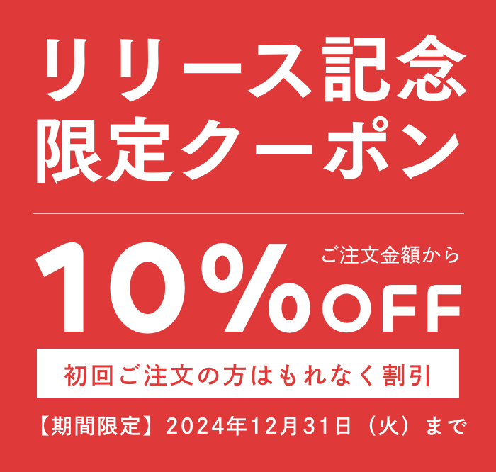 リリース記念限定クーポン 初回ご注文の方はもれなく注文金額から10％OFF！