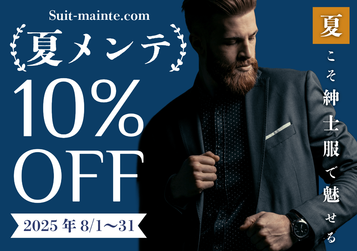 夏メンテキャンペーン。スーツのメンテナンス料金が「だれでも」「どのアイテムでも」「何度でも」10%OFFでご利用いただけます。