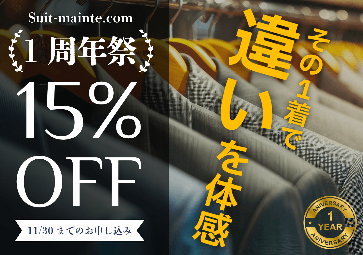 【1周年】その1着で違いを体感＜15%OFF＞キャンペーン実施中！