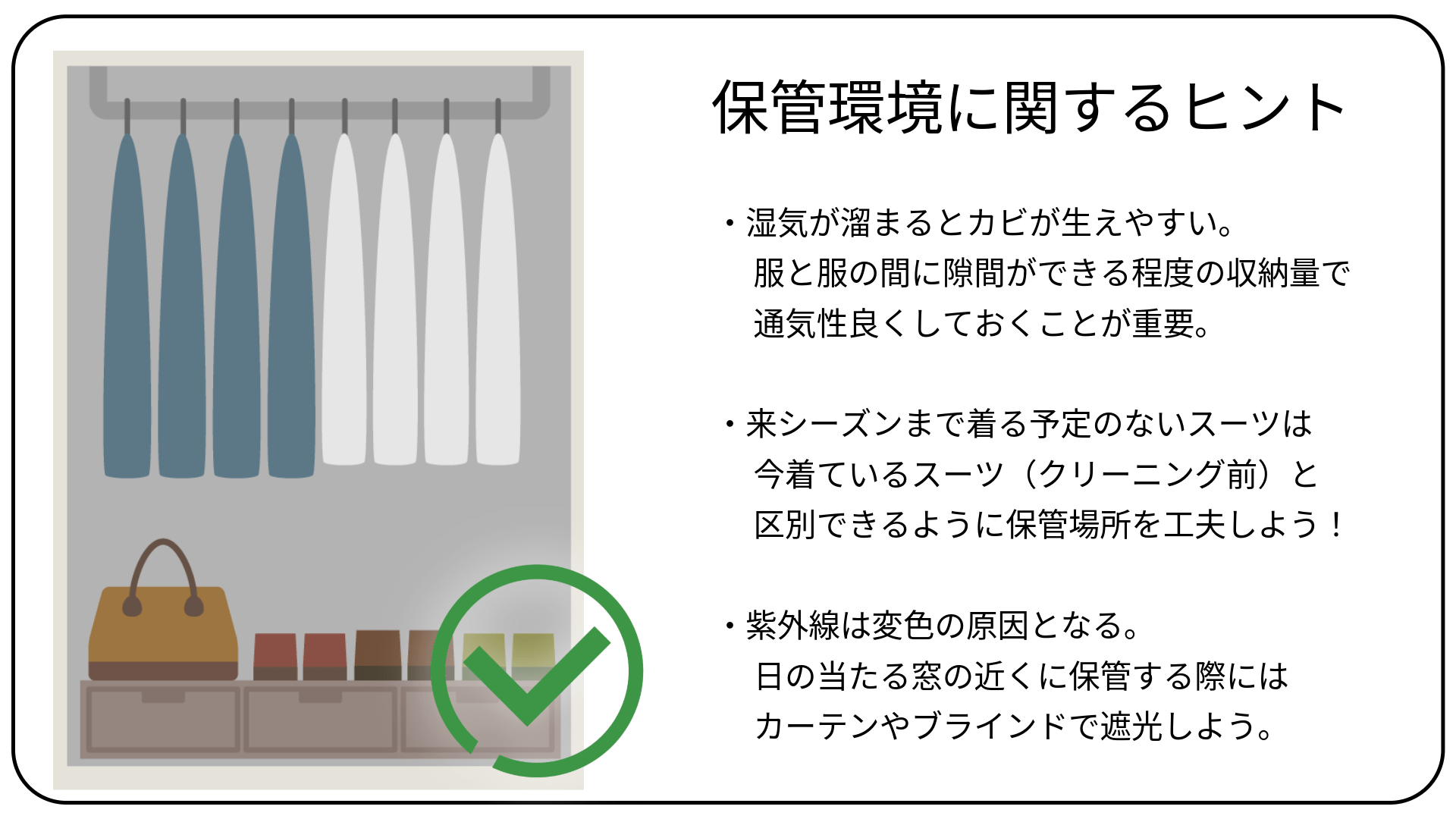 クローゼットには物を詰めすぎないで。スーツの保管環境を良好に保つためのアドバイス。