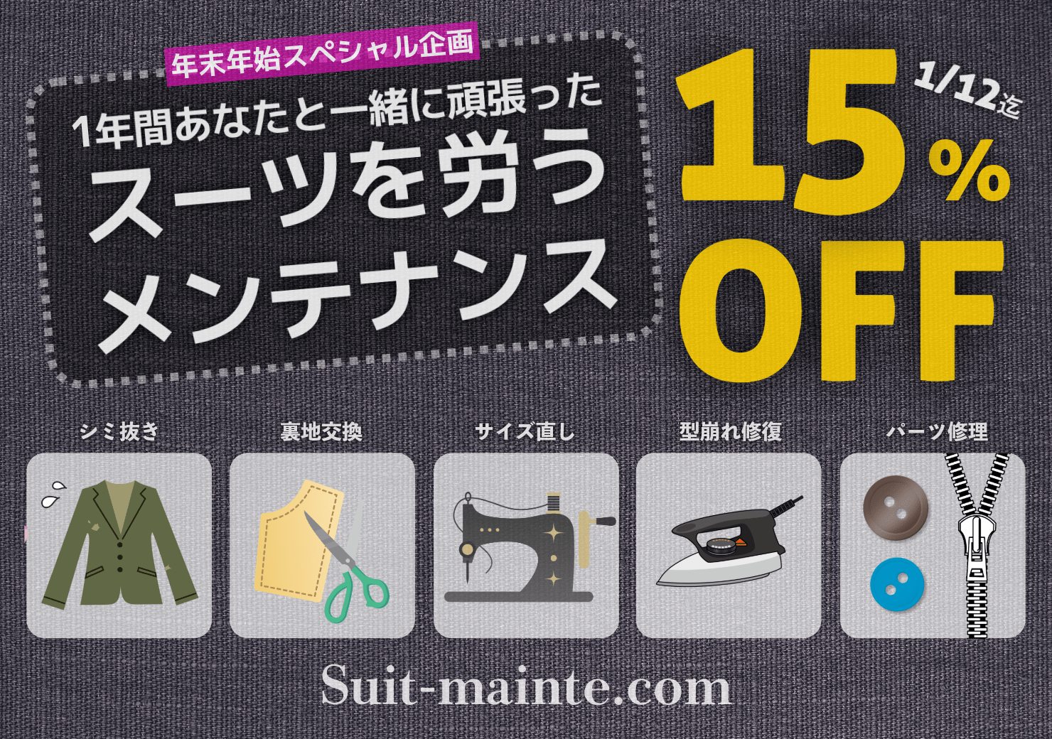 1年間頑張ったスーツを労う＜メンテナンス15%OFFキャンペーン＞