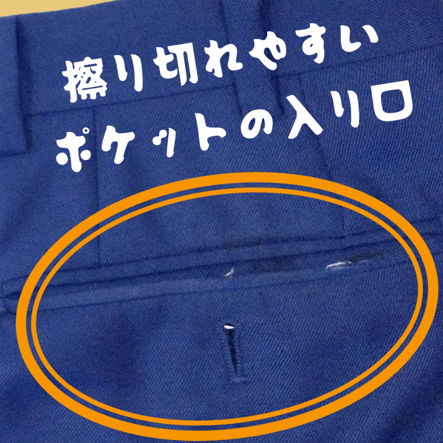 ネイビーのスーツのポケット入り口部分が擦り切れている写真。擦り切れた部分からは、白い下糸が少し出てきています。