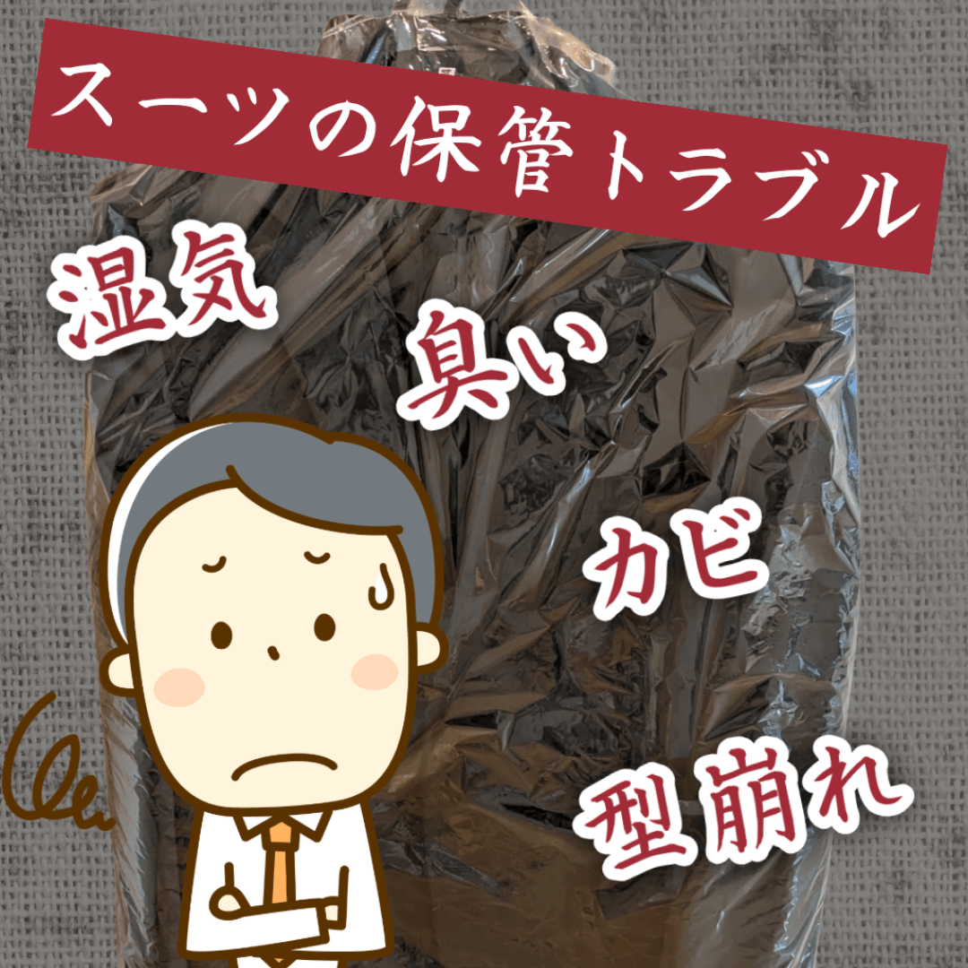 スーツの保管トラブルを防ぐポイント3戦