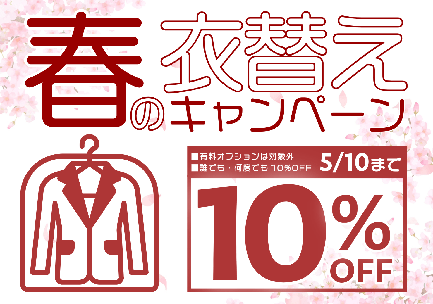 【期間限定10%OFF🌸】春の衣替えキャンペーン開催中《5/10まで》